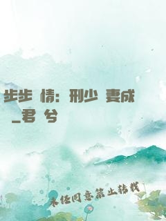步步纏情：刑少寵妻成癮