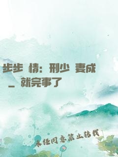 步步纏情：刑少寵妻成癮