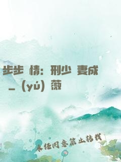 步步纏情：刑少寵妻成癮