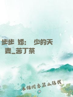 步步謀婚：顧少的天價嬌妻