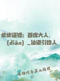 步步逼婚：首席大人，輕點(diǎn)寵