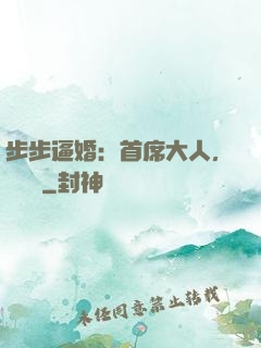 步步逼婚：首席大人，輕點寵