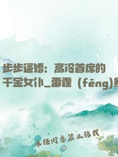 步步逼婚：高冷首席的千金女仆