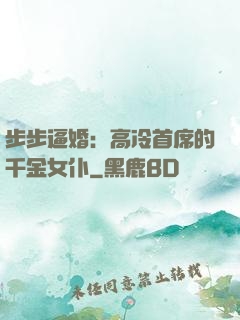 步步逼婚：高冷首席的千金女仆