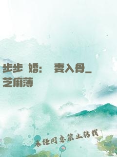 步步驚婚：愛妻入骨