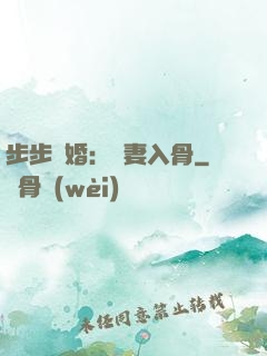 步步驚婚：愛妻入骨