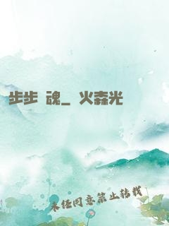 步步驚魂