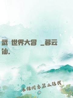 武俠世界大冒險