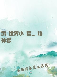 武俠世界小龍套