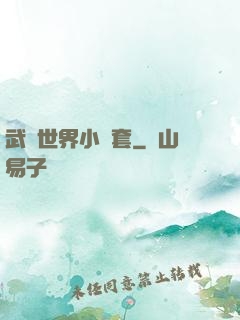 武俠世界小龍套