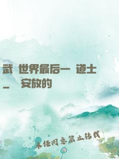 武俠世界最后一個道士