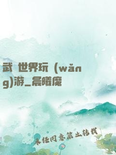 武俠世界玩網(wǎng)游