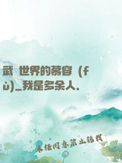武俠世界的慕容復(fù)