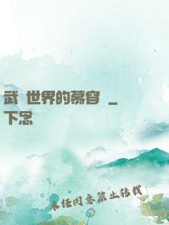 武俠世界的慕容復