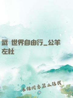 武俠世界自由行