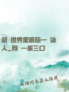 武俠世界里最后一個仙人