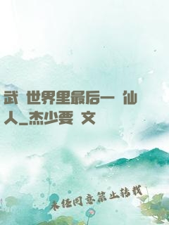 武俠世界里最后一個仙人