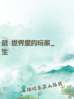 武俠世界里的玩家