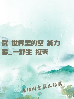 武俠世界里的空間能力者