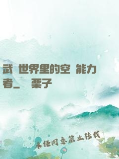 武俠世界里的空間能力者
