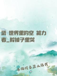 武俠世界里的空間能力者