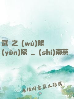 武俠之無(wú)限運(yùn)掠奪