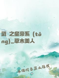 武俠之皇帝系統(tǒng)