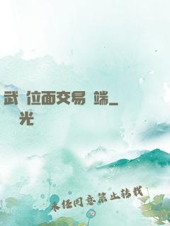武俠位面交易終端