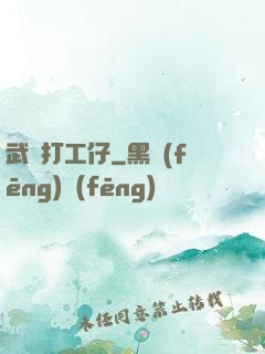 武俠打工仔