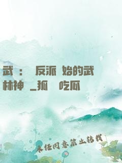 武俠：從反派開始的武林神話