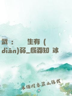 武俠：這個書生有點(diǎn)弱
