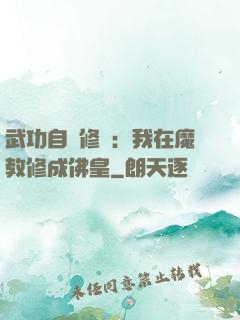 武功自動修煉：我在魔教修成佛皇