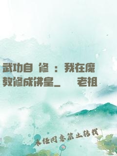 武功自動修煉：我在魔教修成佛皇