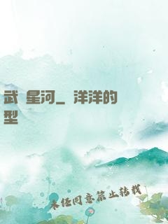 武動星河