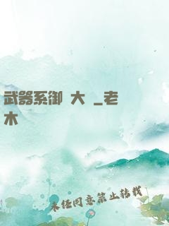 武器系御獸大師