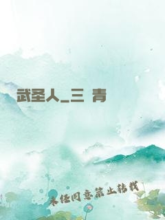 武圣人