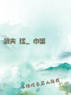 武夫兇猛