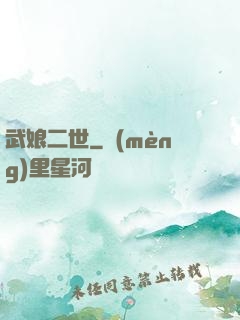 武娘二世