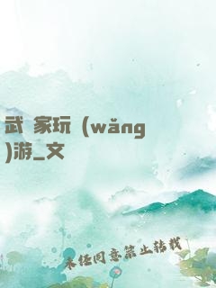 武學家玩網(wǎng)游