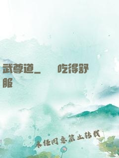 武尊道