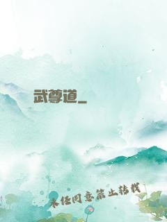 武尊道