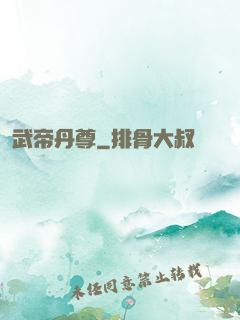 武帝丹尊