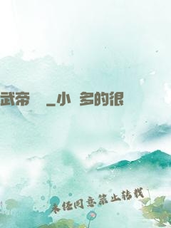 武帝歸來