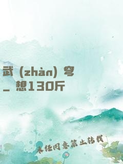 武戰(zhàn)蒼穹