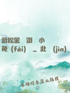 武松金蓮顛倒鸞鳳小說免費(fèi)閱讀