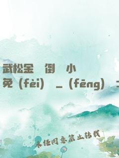 武松金蓮顛倒鸞鳳小說免費(fèi)閱讀