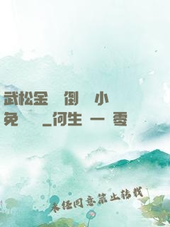 武松金蓮顛倒鸞鳳小說免費閱讀