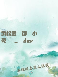 武松金蓮顛倒鸞鳳小說免費閱讀