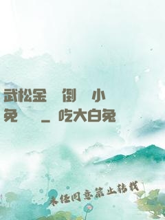 武松金蓮顛倒鸞鳳小說免費閱讀