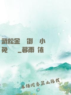 武松金蓮顛倒鸞鳳小說免費閱讀